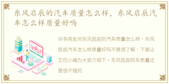 东风启辰的汽车质量怎么样，东风启辰汽车怎么样质量好吗