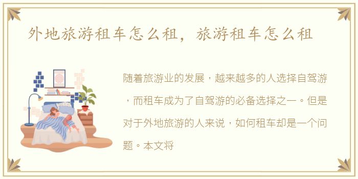 外地旅游租车怎么租，旅游租车怎么租