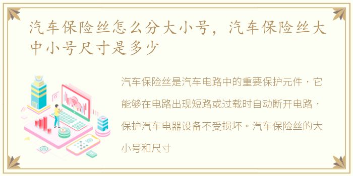 汽车保险丝怎么分大小号，汽车保险丝大中小号尺寸是多少