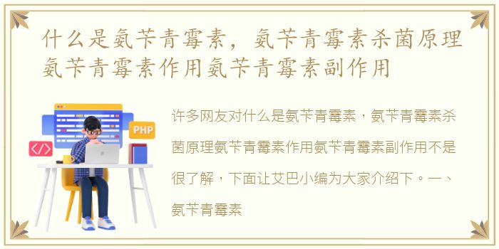 什么是氨苄青霉素，氨苄青霉素杀菌原理氨苄青霉素作用氨苄青霉素副作用