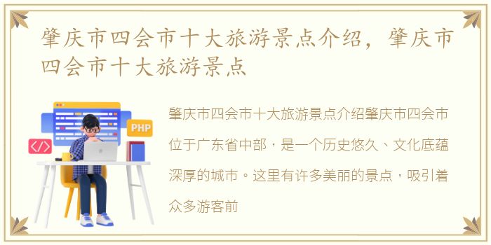 肇庆市四会市十大旅游景点介绍，肇庆市四会市十大旅游景点