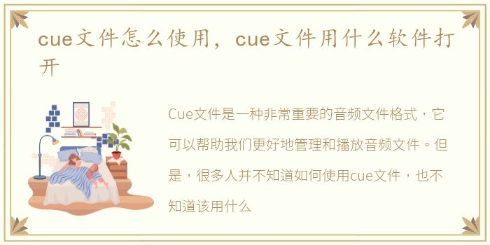 cue文件怎么使用，cue文件用什么软件打开