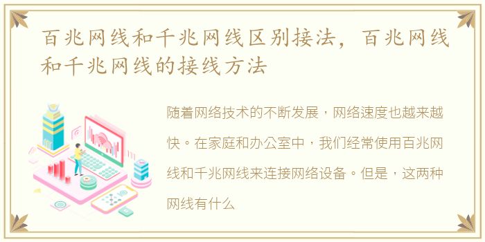 百兆网线和千兆网线区别接法，百兆网线和千兆网线的接线方法