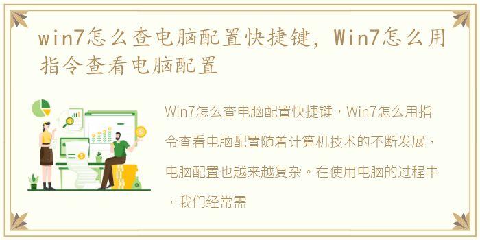 win7怎么查电脑配置快捷键，Win7怎么用指令查看电脑配置