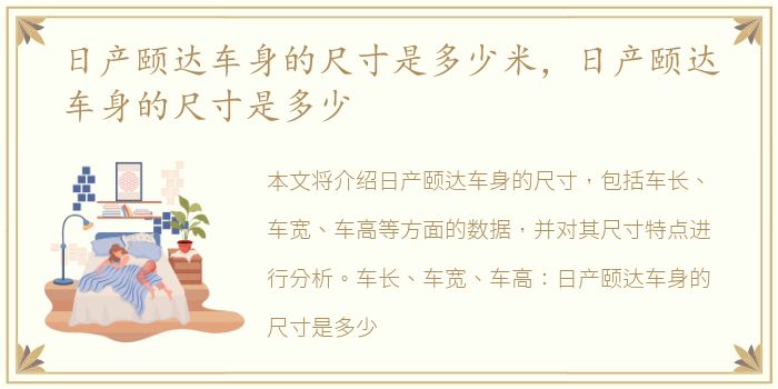 日产颐达车身的尺寸是多少米，日产颐达车身的尺寸是多少