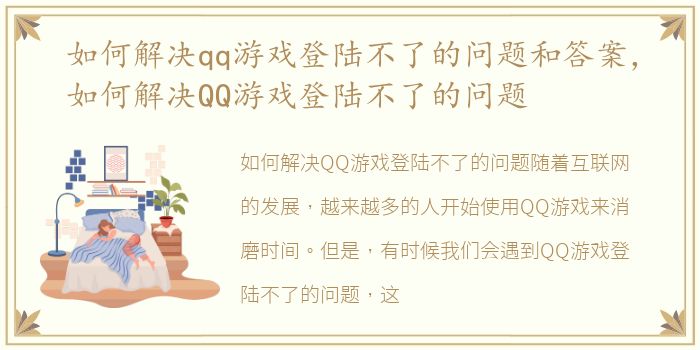 如何解决qq游戏登陆不了的问题和答案，如何解决QQ游戏登陆不了的问题