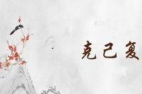克己复礼是什么意思？ 克己复礼