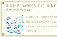 天上的星星流泪完整歌词 天上的星星流泪是哪首歌的歌词