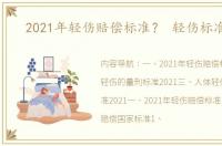 2021年轻伤赔偿标准？ 轻伤标准2021