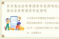 东京奥运会参赛国家有美国吗现在，东京奥运会参赛国家有美国吗