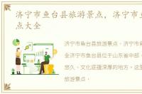 济宁市鱼台县旅游景点，济宁市鱼台县景点大全