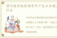 请问南京地区期货开户怎么办理，步骤是什么