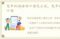 兔年祝福语顺口溜怎么说，兔年祝福语顺口溜