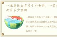 一届奥运会有多少个金牌，一届奥运会一共有多少金牌