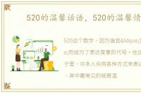 520的温馨话语，520的温馨情话