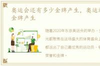 奥运会还有多少金牌产生，奥运还有多少金牌产生