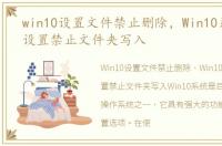 win10设置文件禁止删除，Win10系统如何设置禁止文件夹写入