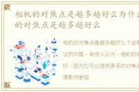 相机的对焦点是越多越好么为什么，相机的对焦点是越多越好么