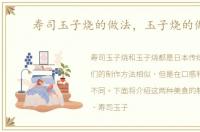寿司玉子烧的做法，玉子烧的做法