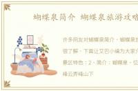 蝴蝶泉简介 蝴蝶泉旅游攻略
