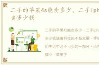 二手的苹果4s能卖多少，二手iphone4s能卖多少钱