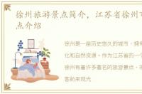 徐州旅游景点简介，江苏省徐州市旅游景点介绍