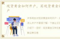 现货黄金如何开户，买现货黄金该怎么开户