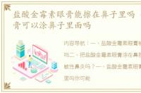 盐酸金霉素眼膏能擦在鼻子里吗 金霉素眼膏可以涂鼻子里面吗