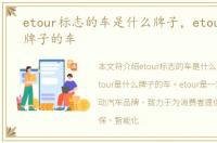 etour标志的车是什么牌子，etour是什么牌子的车