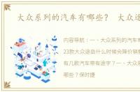 大众系列的汽车有哪些？ 大众途系列