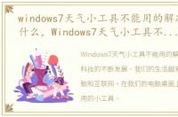 windows7天气小工具不能用的解决方法是什么，Windows7天气小工具不能用的解决方法