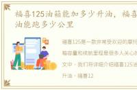 福喜125油箱能加多少升油，福喜125一箱油能跑多少公里