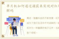 单片机如何通过捕获来实现对红外遥控器解码