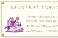 发生火灾自救方法 火灾自救方法