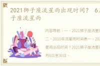 2021狮子座流星雨出现时间？ 6月12号狮子座流星雨