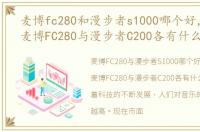 麦博fc280和漫步者s1000哪个好，各位好麦博FC280与漫步者C200各有什么优缺点