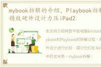 mybook拆解的介绍，Playbook拆解抢鲜看:精致硬件设计力压iPad2