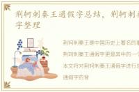 荆轲刺秦王通假字总结，荆轲刺秦王通假字整理