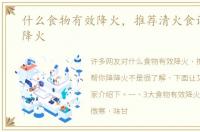 什么食物有效降火，推荐清火食谱帮你降降火
