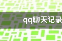 qq聊天记录怎么全部恢复？ qq恢复某个人全部聊天记录