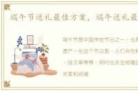 端午节送礼最佳方案，端午送礼最佳方案
