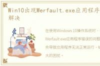 Win10出现Werfault.exe应用程序错误如何解决