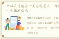 白城市通榆县十大旅游景点，白城市通榆十大旅游景点