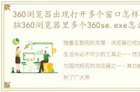 360浏览器出现打开多个窗口怎样处理，电脑360浏览器里多个360se.exe怎么办