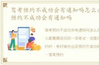 驾考预约不成功会有通知吗怎么办，驾考预约不成功会有通知吗