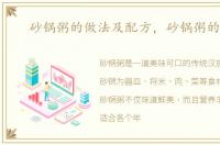 砂锅粥的做法及配方，砂锅粥的做法
