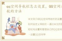 qq空间导航栏怎么设置，QQ空间自定义导航的方法