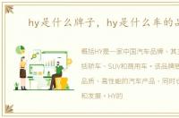 hy是什么牌子，hy是什么车的品牌