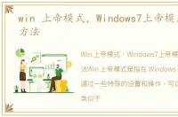 win 上帝模式，Windows7上帝模式的开启方法
