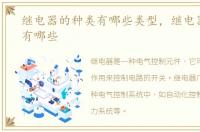 继电器的种类有哪些类型，继电器的种类有哪些